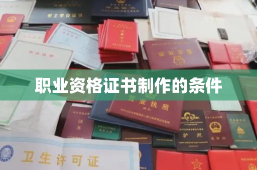 尚义职业资格证书制作的条件